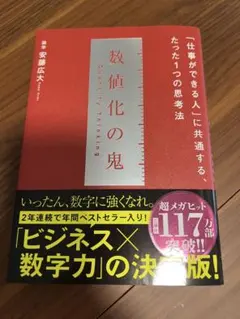 数値化の鬼 安藤広大