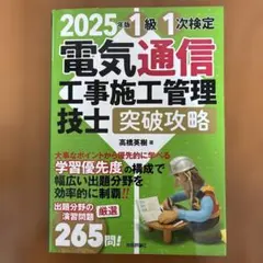 2025年版 1級電気通信工事施工管理技士 1次検定 突破攻略本
