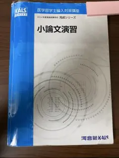 河合塾KALS 医学部学士編入対策講座 基礎シリーズ 生命科学 用語問題集