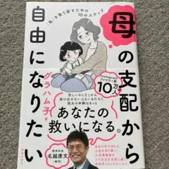 母の支配から自由になりたい : 「私」を取り戻すための10のステップ