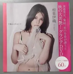 フラッシュ 付録 DVD 相楽伊織 夕暮れの浜辺にて
