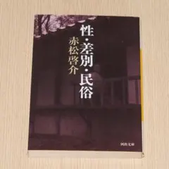 性・差別・民俗