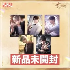 恋と深空　第6期　特典　ポストカードセット　全員