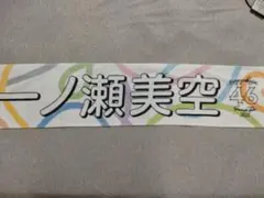 乃木坂46 一ノ瀬美空 マフラータオル 2023