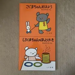 こぐまちゃんおはよう・しろくまちゃんのほっとけーき 2冊セット