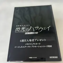 機動戦士ガンダム　閃光のハサウェイ　キルケーの魔女　映画特典　第4弾