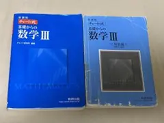 数研出版 改訂版 チャート式基礎からの数学3