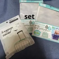 鞄カバー 雨避け レインバッグ 3セット キャリーバッグ ハンドバッグ カバー