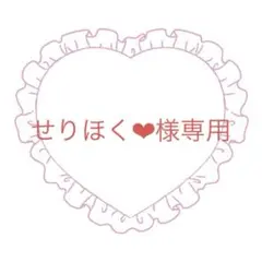 せりほく❤︎様専用