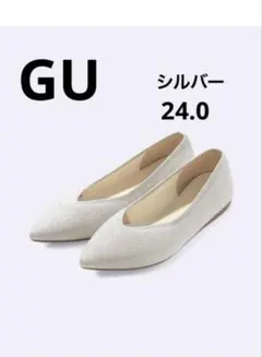 GU ウォッシャブルニットフラットシューズ　シルバー　24.0