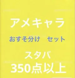アメキャラ　おすそ分け　セット　ロールシール　メモ　キーホルダー　アメステ