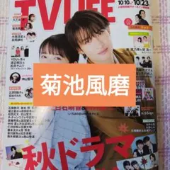 菊池風磨　TVLIFE　切り抜き