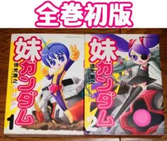 妹ガンダム 1巻　初版　チラシ・アンケート付き　徳光康之 四知堂 妹ガンダム 1巻 2巻セット 徳光康之 - メルカリ