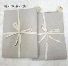 綿麻ナチュラルワッシャー生地 (綿75%・麻25％) 1.5m 2枚セット
