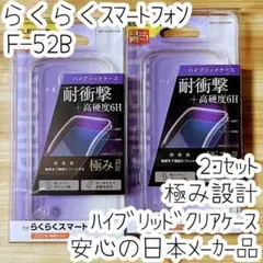 2個 極み設計 らくらくスマートフォン F-52B ケース クリア ハイブリッド