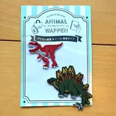 恐竜ワッペン 2個セット