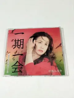 中島みゆき 一期一会 CD