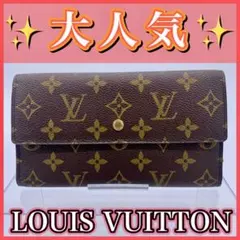 【大人気】モノグラム　ポルトフォイユインターナショナル　長財布