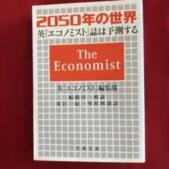 2050年の世界 英『エコノミスト』誌は予測する