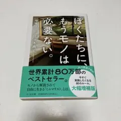 ぼくたちに、もうモノは必要ない。