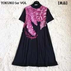 【美品】トクコプルミエヴォル ロングワンピース チュニック 黒 ピンク フリルのサムネイル