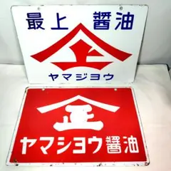 昭和レトロ 旭味 ホーロー看板 旭化成 ヴィンテージ 琺瑯看板 当時物