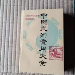 【希少本】中国武術基礎練習シリーズ　1〜6  ベースボールマガジン社 希少本】中国武術基礎練習シリーズ 1〜6 ベースボールマガジン社