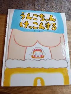 うんこちゃんけっこんする ひかりのくに　#のぶみ