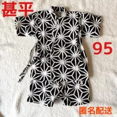 甚平 男の子 ９５