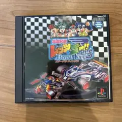 プレイステーション　爆走兄弟レッツ&ゴー　エターナルウィングス　ソフト