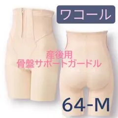 美品 2枚セット ワコール シェイプマミーガードル 58 ベージュ - メルカリ