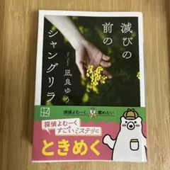 滅びの前のシャングリラ 凪良ゆう 講談社文庫
