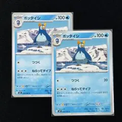 ポケモンカードゲーム ポッタイシ 2枚セット