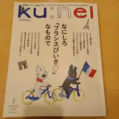 ku:nel 2026年1月号 フランスびいき