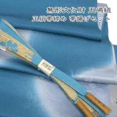 S_goto_508-LL☆夏用 五嶋紐 長尺帯締め 帯揚げ セット 無形文化財