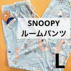 スヌーピー 新品　冷感　ロングパンツ　ルームパンツ　ブルー　水色　L