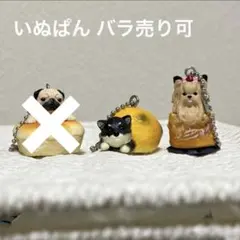 【ラスト2点‼️】いぬぱん ガチャ BANDAI カプセルトイ