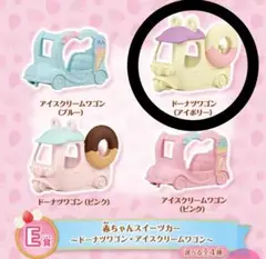 シルバニアキラキラくじ　ハッピースイーツ　◯Ｅ賞ドーナツワゴン(アイボリー)
