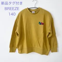 新品タグ付き　BREEZEブリーズ トレーナー　140cm
