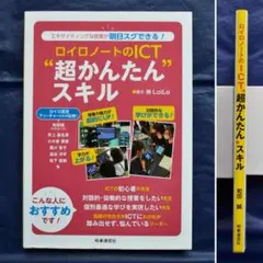ロイロノートのICT超かんたんスキル 　エキサイティングな授業が明日スグできる