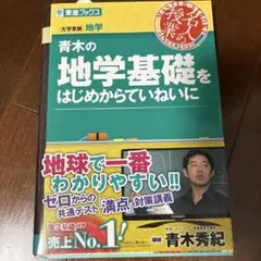 青木の地学基礎をはじめからていねいに