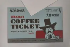 コメダ珈琲店 丸井草加店 コーヒーチケット 9枚
