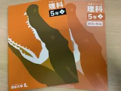 2026年最新】予習シリーズ 5年 理科の人気アイテム - メルカリ