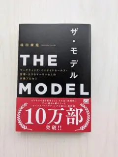 THE MODEL(MarkeZine BOOKS) マーケティング・インサイ…