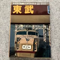 ヤマケイ私鉄ハンドブック 東武 - メルカリ