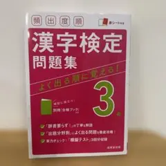 頻出度順 漢字検定3級問題集