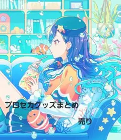 プロセカグッズまとめ売り