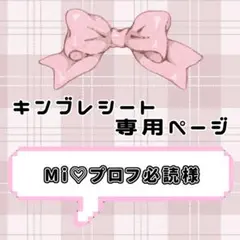 ‪‪❤︎‬ Mi♡プロフ必読様専用ページ ‪‪❤︎‬ キンブレシート