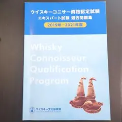 ぽんちゃん様専用 ウイスキーコニサー資格認定試験　エキスパート過去問集