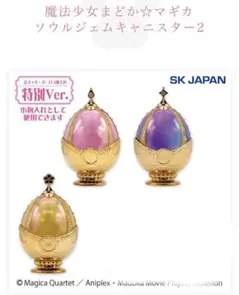 き*る様 【新品】ver劇場版　まどマギ　ソウルジェムキャニスター　まどか　ほむ